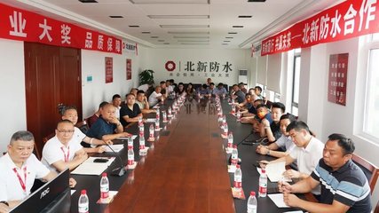 共話技術·共創未來——北新防水合作伙伴技術交流會西安站圓滿召開