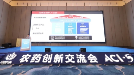 科技創新引領發展 加快形成新質生產力——第五屆全國農藥行業創新交流會在蚌召開 技術交流形式多樣